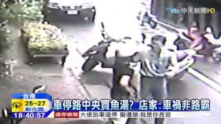 20150522中天新聞 車停路中央買魚湯? 店家:車禍非路霸