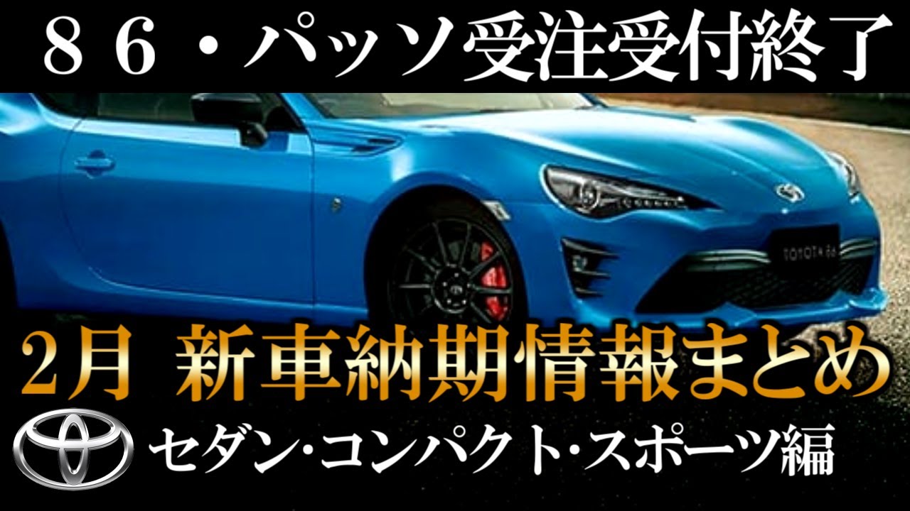 86 パッソ受注終了 2月トヨタ新車納期 情報まとめ セダン コンパクト スポーツ編 売れ筋ヤリス ルーミー シエンタ カローラ クラウンなどの購入後納車までの納期をまとめました買替え検討にどうぞ Youtube