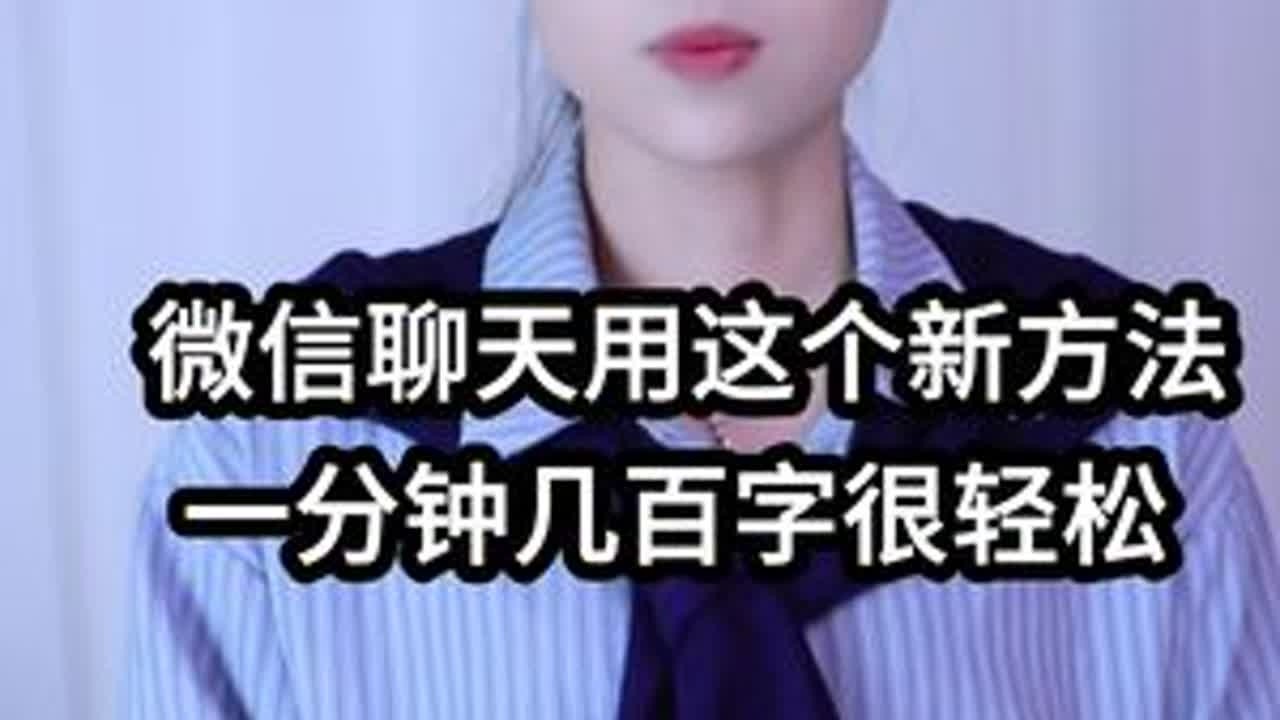 微信聊天用这个新方法，打字速度快好几倍，一分钟几百字很轻松 #手机使用技巧 #玩转数码 #数码科技 #干货分享 #涨知识