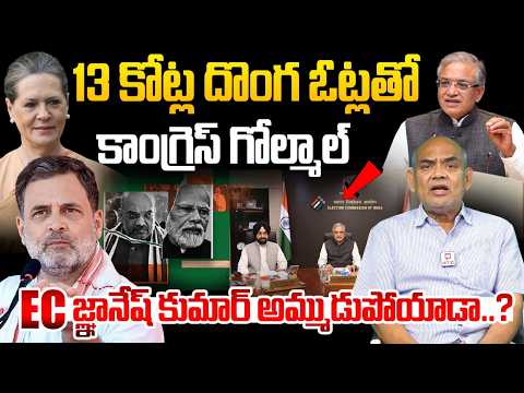 13 కోట్ల దొంగ ఓట్లతో కాంగ్రెస్ గోల్మాల్.. గెలిస్తే అలా..? ఓడితే ఇలా..? | Purushottam About Congress