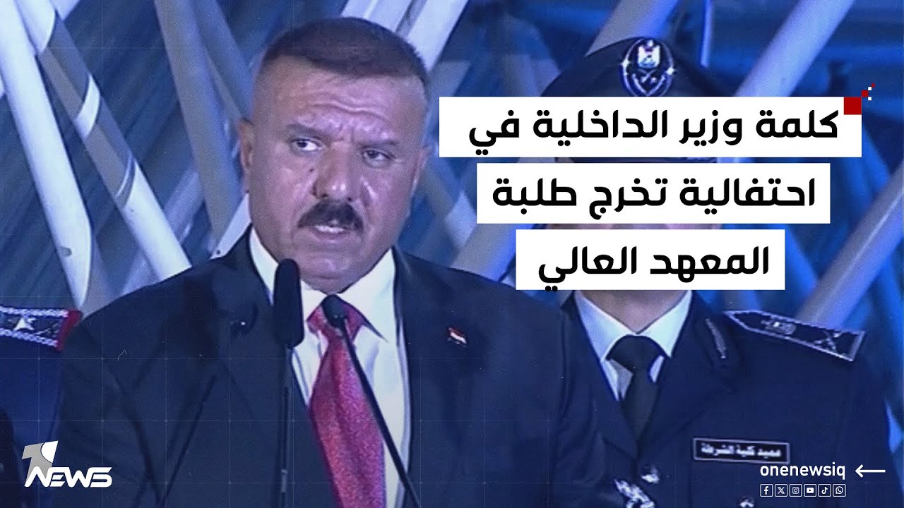 كلمة وزير الداخلية عبد الأمير الشمري في احتفالية تخرج طلبة المعهد العالي