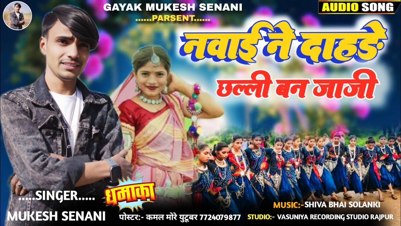 नवाई ने दाहड़े || Singer Mukesh Senani Ke New Adivasi Naway Diwasa Garba Git || Gayak Mukesh Senani
