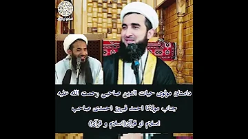 داستان مولوی حیات الدین صاحبی رحمت الله علیه جناب مولانا احمد فیروز احمدی صاحب اسلام او قرآن 