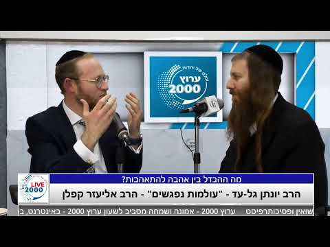 וִידֵאוֹ: מה ההבדל בין אהבה להתאהבות