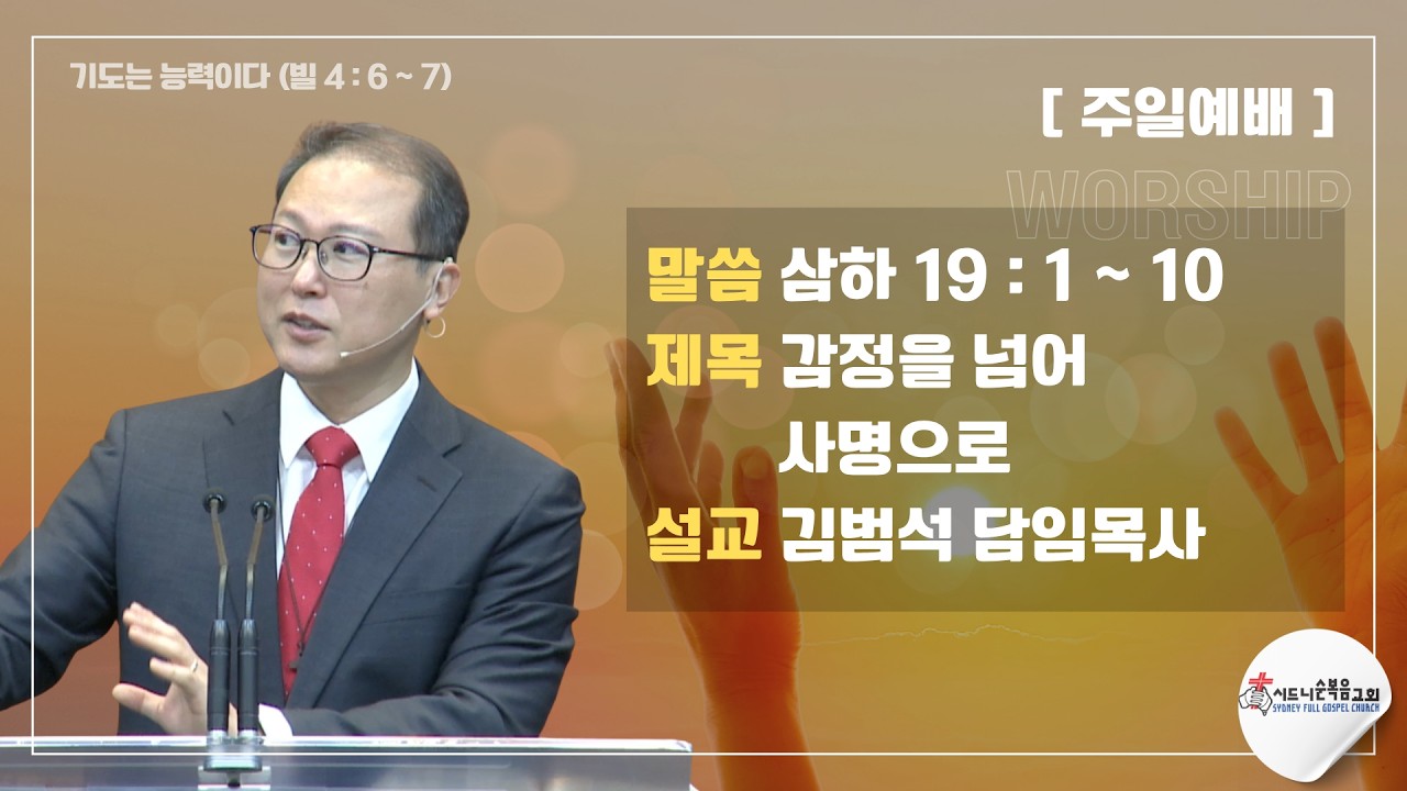 [시드니순복음교회]주일설교 26년07월05일