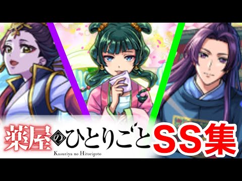 【モンスト】【SS集】SS集をお前にも調査を頼みたい【薬屋のひとりごとコラボ】【薬屋のひとりごとメドレー】