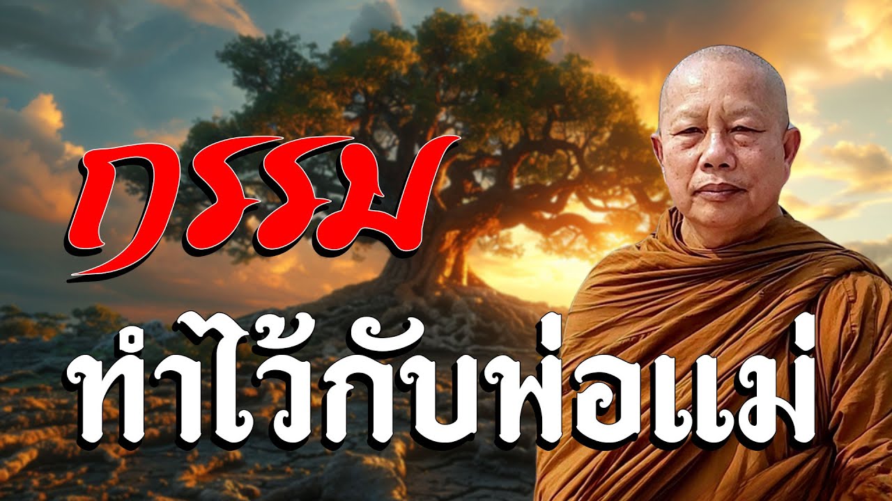 กรรม..ทำไว้กับพ่อแม่ #ธรรมะ #พุทธวจน #ธรรมะคลายทุกข์ พระมหาบุญช่วย ปัญญาวชิโร