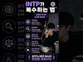INTP 건드리면 이렇게 됩니다