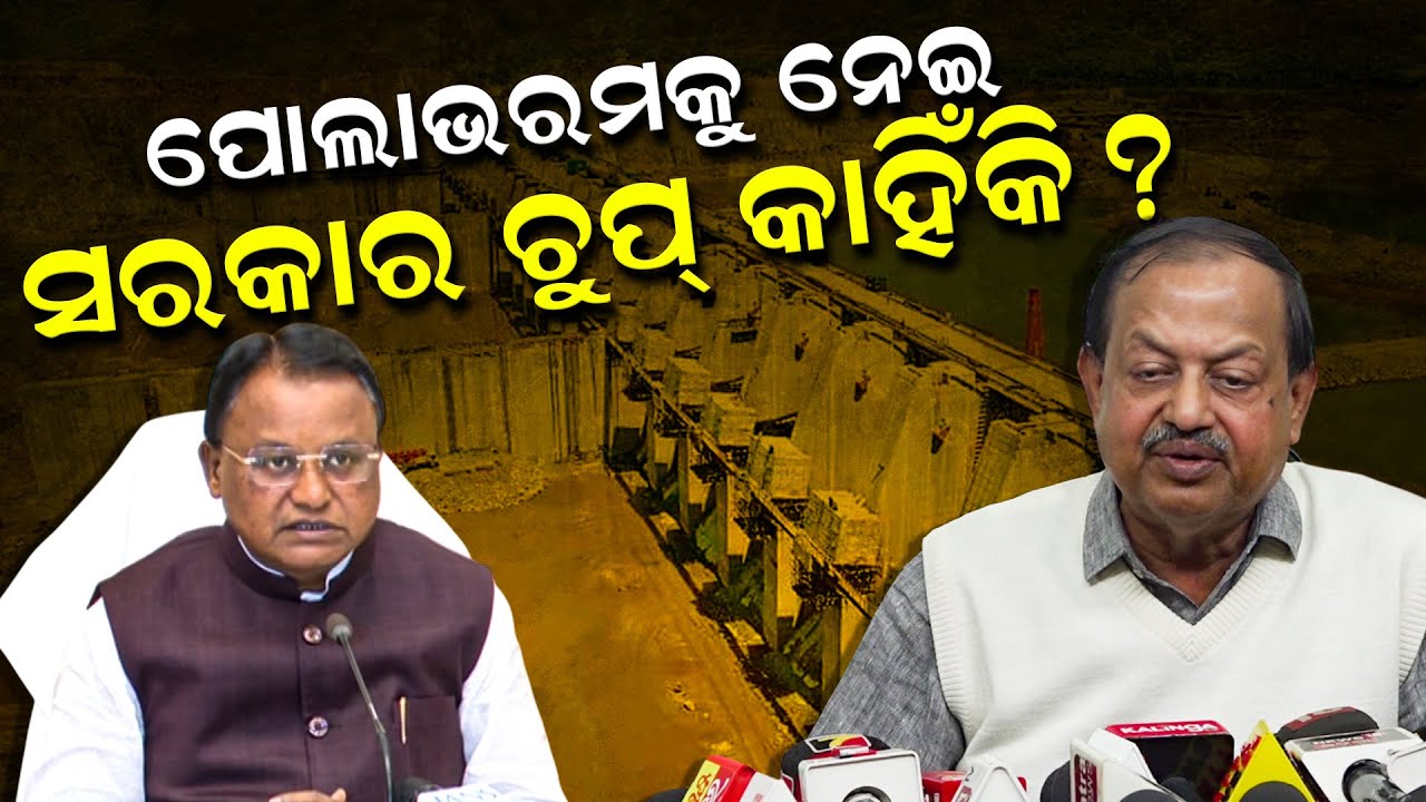 ପୋଲାଭରମକୁ ନେଇ ସରକାର ଚୁପ୍‌ କାହିଁକି? 
