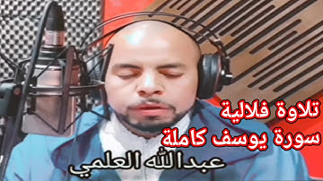 تلاوة فلالية- سورة يوسف كامله🍂عبدالله العلمي