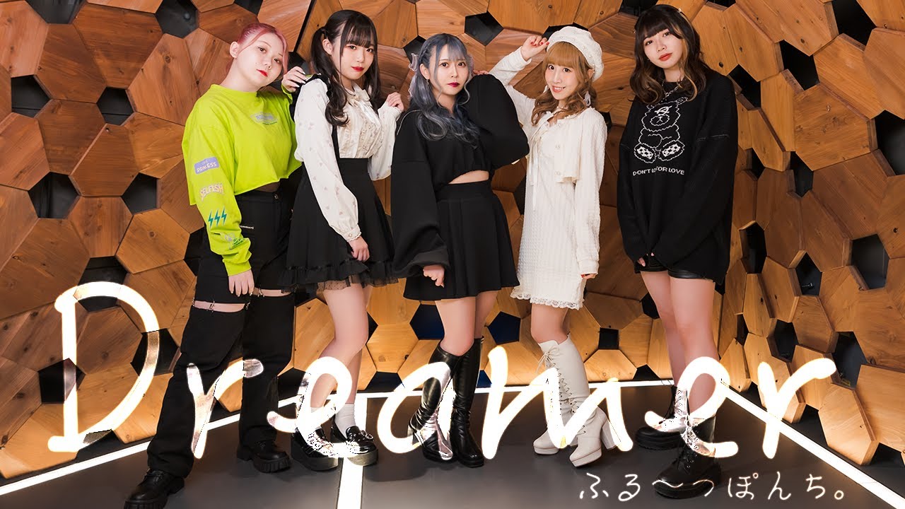 Dreamer / ふる〜つぽんち。【MV】