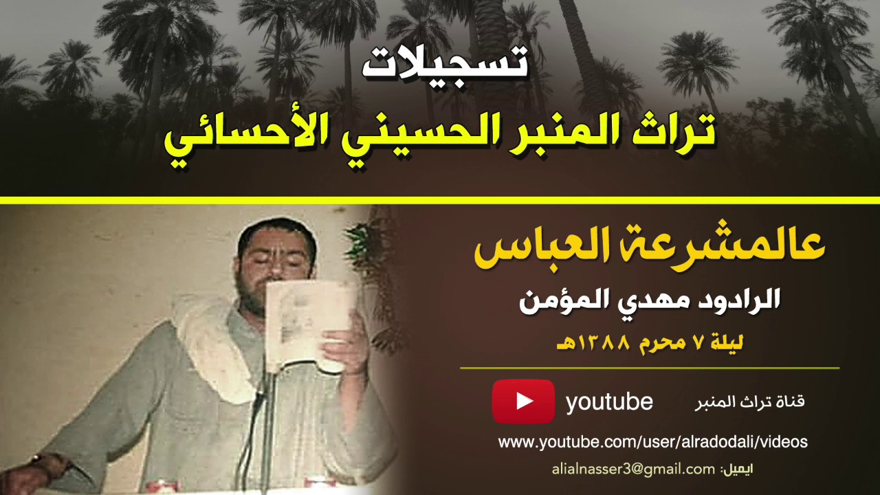 عالمشرعة العباس | الرادود مهدي المؤمن ١٣٨٨هـ