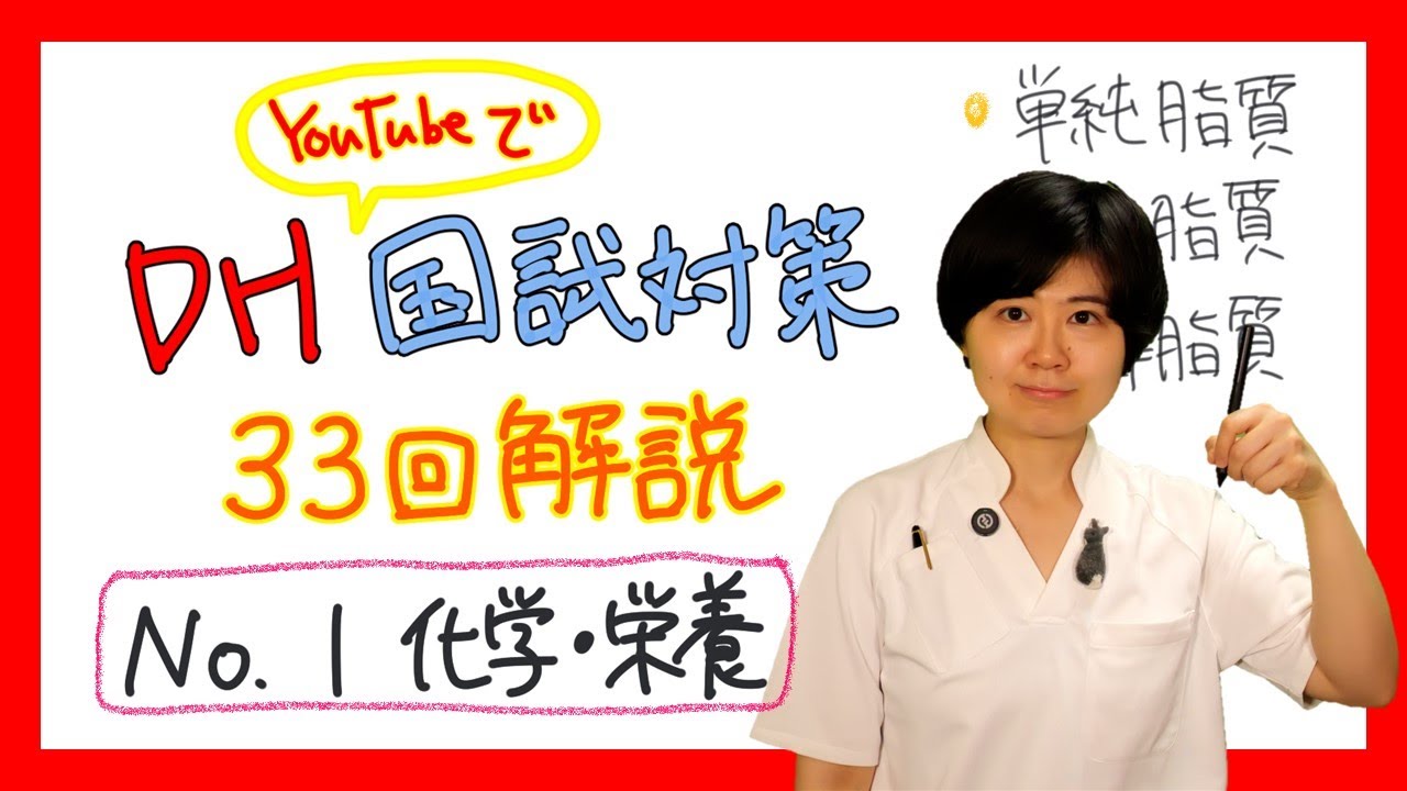 【33回DH国試解説 No.1】化学・栄養