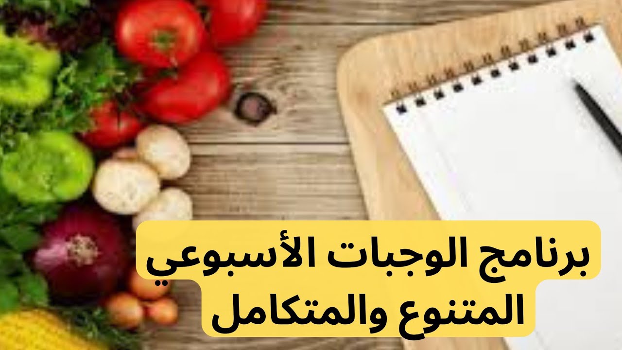 برنامج الوجبات الأسبوعي المتنوع لي راح يهنيك من التخمام في الغداء والعشاء والقهوة