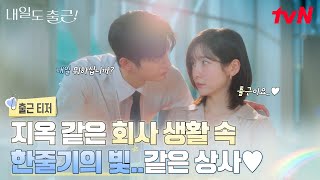 [출근 티저] 팍팍했던 회사 생활에 설렘이 찾아왔다💗 일태기도 극복하게 만든 유니콘 상사 서인국의 등장!🦄 #내일도출근! EP.0
