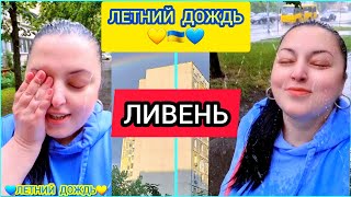 💙💛ЛЕТНИЙ ДОЖДЬ В КИЕВЕ💛💙...ЛИВЕНЬ...Рима Пенджиева