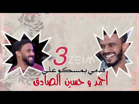 أحمد وحسين الصادق قدمي بمسكو علي تسجيل حفله