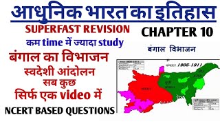 Modern History -10 | बंगाल विभाजन और स्वदेशी आंदोलन | REVISION CLASS FOR ALL EXAMS |