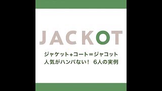 ジャケット+コート＝ジャコット人気がハンパない！ 6人の実例