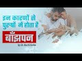 पुरुषों में बाँझपन से जुड़े लक्षण एवं उपचार। Males Infertility Symptoms & Treatment #DrRuchiSinha