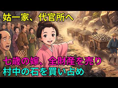 姑の家族が代官所に全員連行された日、にっこり笑いながら全財産を売り払い、村中の石を一つ残らず買い集めた七歳の嫁| 昔話 | 民話 |野談 | 説話 | 時代劇