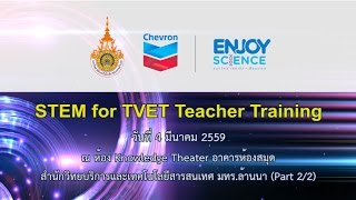 โครงการ STEM for TVET Teacher Training (Part 02/02)