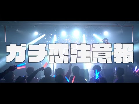 81moment / ガチ恋注意報【LIVE】2021.03.28