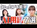 知らないと恥ずかしい?AI用語クイズバトル【今さら聞けない】