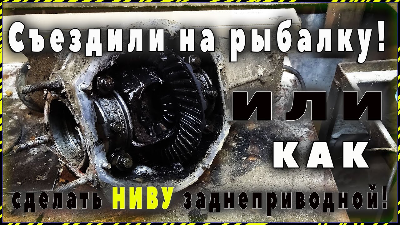 Как сделать ниву заднеприводной