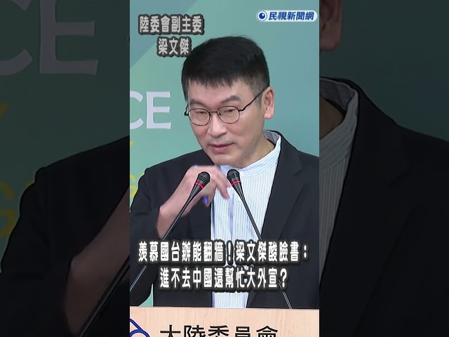 快新聞／羨慕國台辦能翻牆！　梁文傑狠酸臉書：進不去中國還幫忙大外宣？