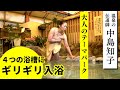 【ギリギリ入浴】中島知子が超個性派の珍スポット温泉に突入