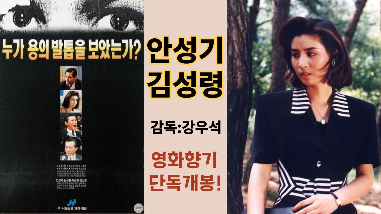 #안성기,#김성령,#누가용의발톱을보았는가,--한국 최초의 정치 스릴러! 88 미스코리아 진 김성령의 데뷔작이자 출세작!! 강우석 감독의 웰메이드 정치영화,#양심선언,#대통령선거,