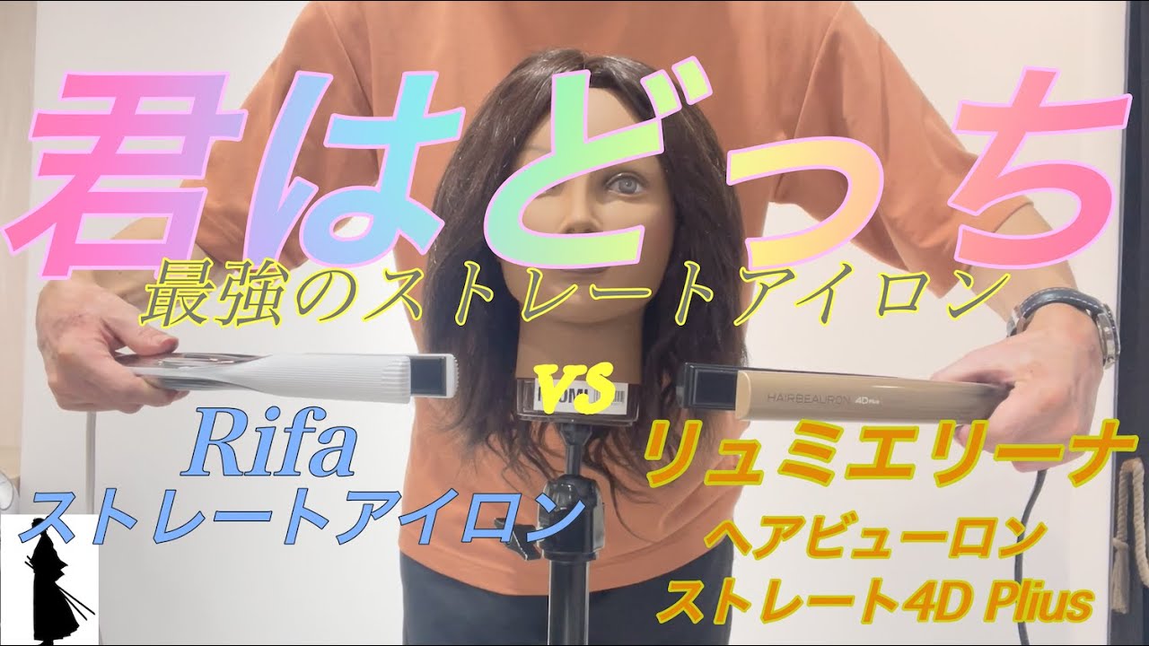 最新】リファ ストレートアイロン VS ヘアビューロン4D Plus