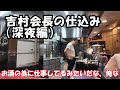 【神回】家系総本山吉村家　吉村会長自らが仕込む！家系ラーメンの魂・スープ誕生の瞬間｜仕込み完全密着　legend of "Japan Iekei Ramen"