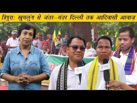 त्रिपुरा: खुमलुंग से जंतर-मंतर दिल्ली तक आदिवासी आवाज़ | Celebration in Tripura, protest in Delhi