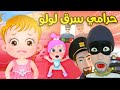 حرامي سرق لولو وينك يا لولو بدون موسيقى اطفال العاب بيبي شرطة حرامي حرامي سرق لولو 