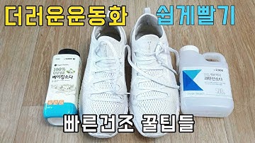 더러운 운동화 세탁꿀팁 초고속 빠른건조! 여러가지 제품 실험결과??