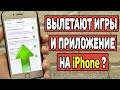 Почему вылетают игры и приложения на iPhone ?