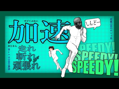 【DbD】加速おじ【デドバゆっくり実況】