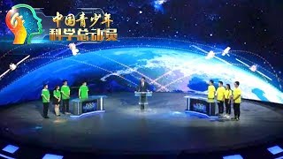 China Youth and Science Story 20171027 Start of the Final Deep rain VS Nuclear Fission | CCTV
