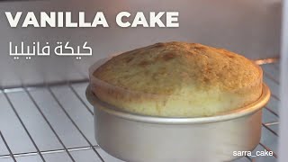 اسهل واسرع كيكة فانيليا- ساره كيك  / vanilla cake recipe