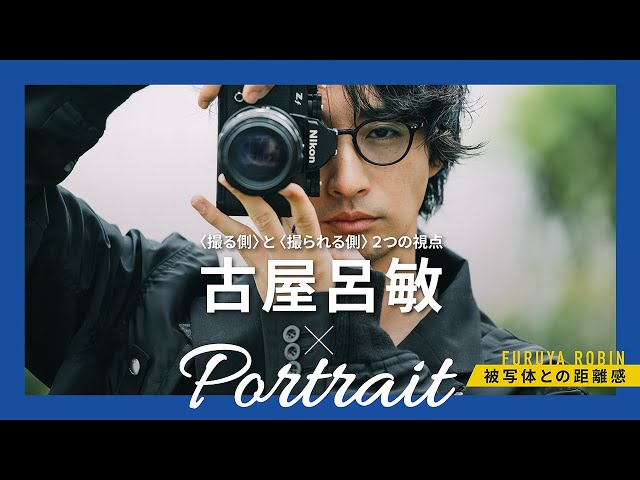 ポートレート撮影における被写体との距離感 | 古屋呂敏さん のサムネイル