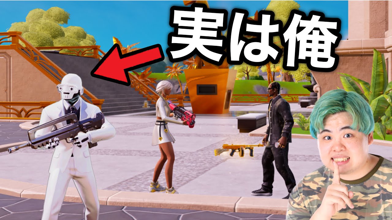 新チャプター2で「ヘンチマンのフリ」したらまさかのwww【フォートナイト】 - YouTube