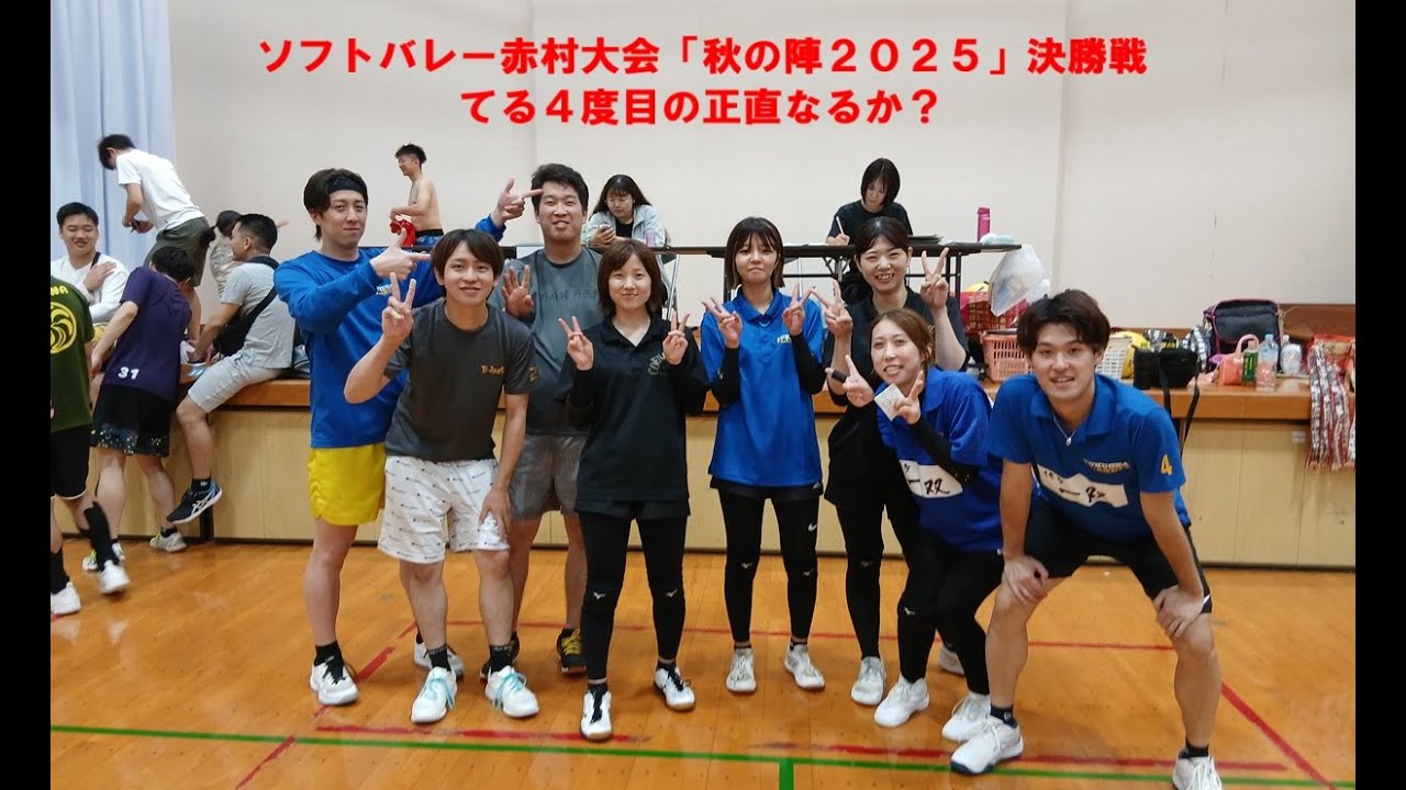 ソフトバレー赤村大会「秋の陣2025」決勝戦　プラネッツサタン対コエンリッチ