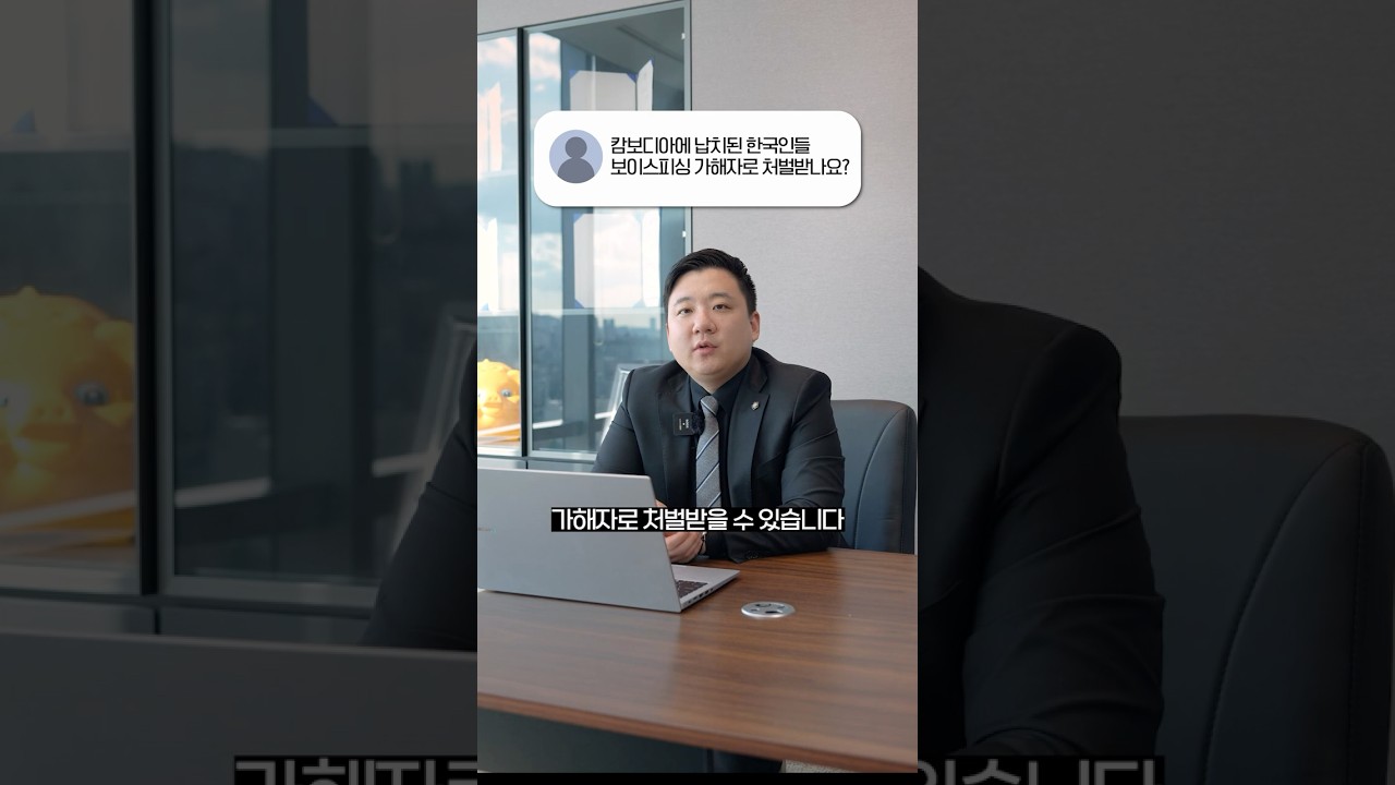 '캄보디아 납치 피해자' 보이스피싱 가담으로 처벌 받을까?