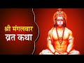 mangalvaar vrat katha or vidhi || Hanuman ji ki krapa || ram ram || # bajrangbali.