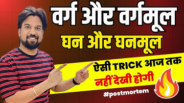 ऐसी Trick आज तक नहीं देखी होगी😱 Square and Square Root | Cube and Cube Root Trick by Mohit Sir