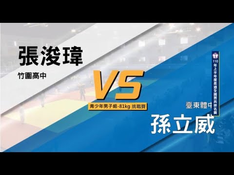 110年上半年度全國精英排名賽 青少年男子組-81KG 挑戰賽 竹圍高中 張浚瑋 vs 臺東體中 孫立威(1)