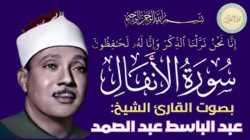 سورة الانفال بصوت القارئ الشيخ عبد الباسط عبد الصمد #قرآن #قرآن_كريم #تلاوه #تلاوة_خاشعة #QURAN