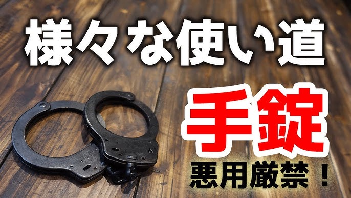 豆知識】 手錠(ハンドカフ)はこのように使える！手錠の使い道。悪用は 
